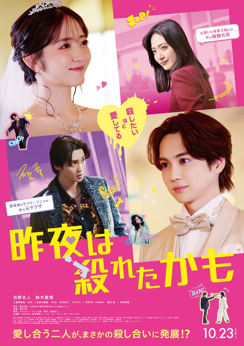 HOKUTO・鈴木愛理による中毒性抜群の主題歌が鳴り響く 映画『昨夜は殺れたかも』予告編公開