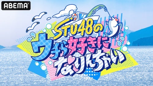  STU48が漁師に弟子入り、極寒荒波へ！ABEMA特別番組無料放送 