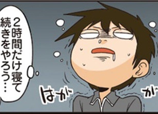 「効率のために少し仮眠しよう」自らの策におぼれてしまった理系男子