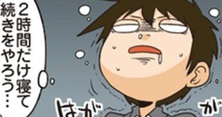 「効率のために少し仮眠しよう」自らの策におぼれてしまった理系男子
