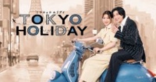 ガルフ・カナーウット×瀧本美織『トウキョウホリデイ』メインビジュアル解禁挿入歌は澤村光彩