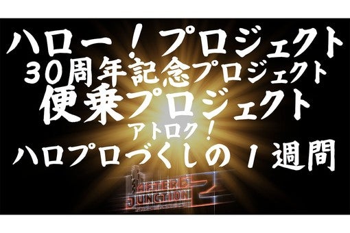 『アトロク2』、4月20日から4日間「ハロプロ」3,219曲を総力特集！