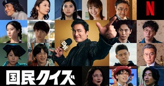 山田孝之主演「国民クイズ」石田莉子、倉科カナ、瀬戸康史、小池栄子ら16名の新キャスト発表！観る者の民度が問われる予告映像も