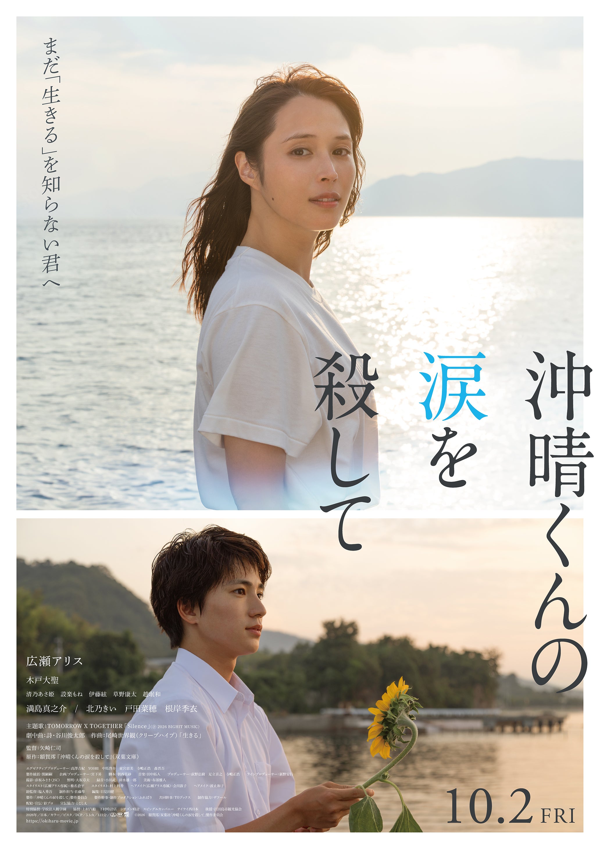 広瀬アリスが余命1年の教師役「沖晴くんの涙を殺して」特報公開沖晴役に木戸大聖「“沖晴”を演じることは、とても挑戦的なことでした」