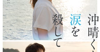 広瀬アリスが余命1年の教師役「沖晴くんの涙を殺して」特報公開沖晴役に木戸大聖「“沖晴”を演じることは、とても挑戦的なことでした」