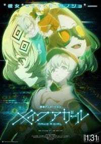 作られた“カノジョ”をめぐる新感覚サイバーラブサスペンス！劇場アニメ『メイクアガール』本予告解禁主題歌はEve