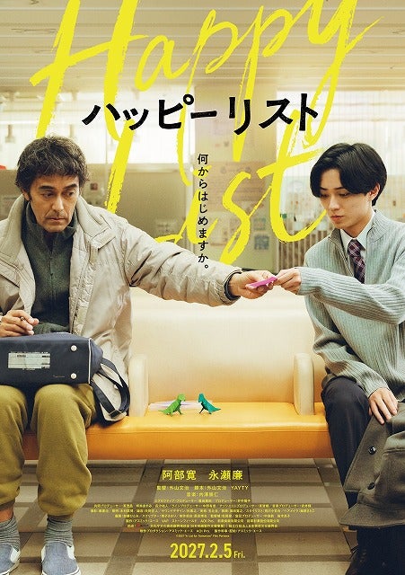 阿部寛×永瀬廉、初共演！「ハッピーリスト」27年2月5日公開決定40年間精神科病棟に入院していた男の社会復帰を描く【特報映像あり】