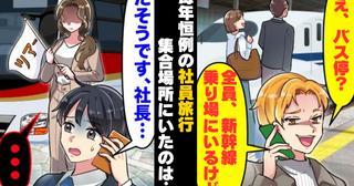 同期「俺たちは新幹線で行くからｗ」幹事の僕だけ置き去りに…⇒社員旅行を勝手に乗っ取った同期の末路
