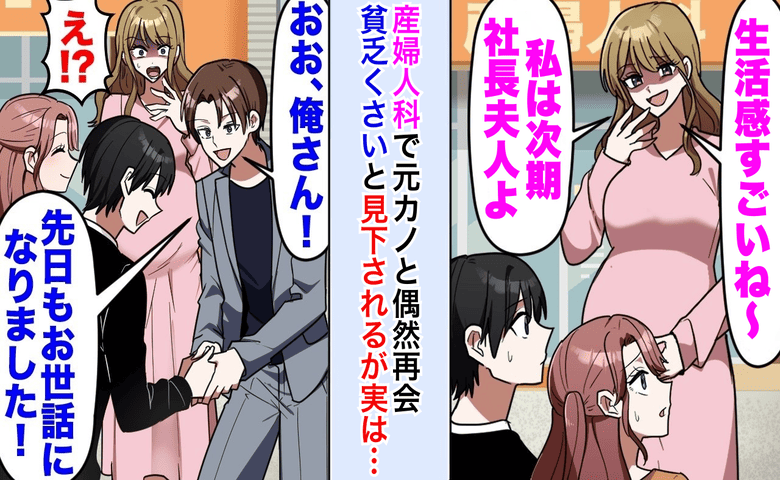 元カノ「貧乏人とは別れて正解」妊婦健診でマウント⇒元カノ夫が「いつもお世話に…」一瞬で立場逆転！