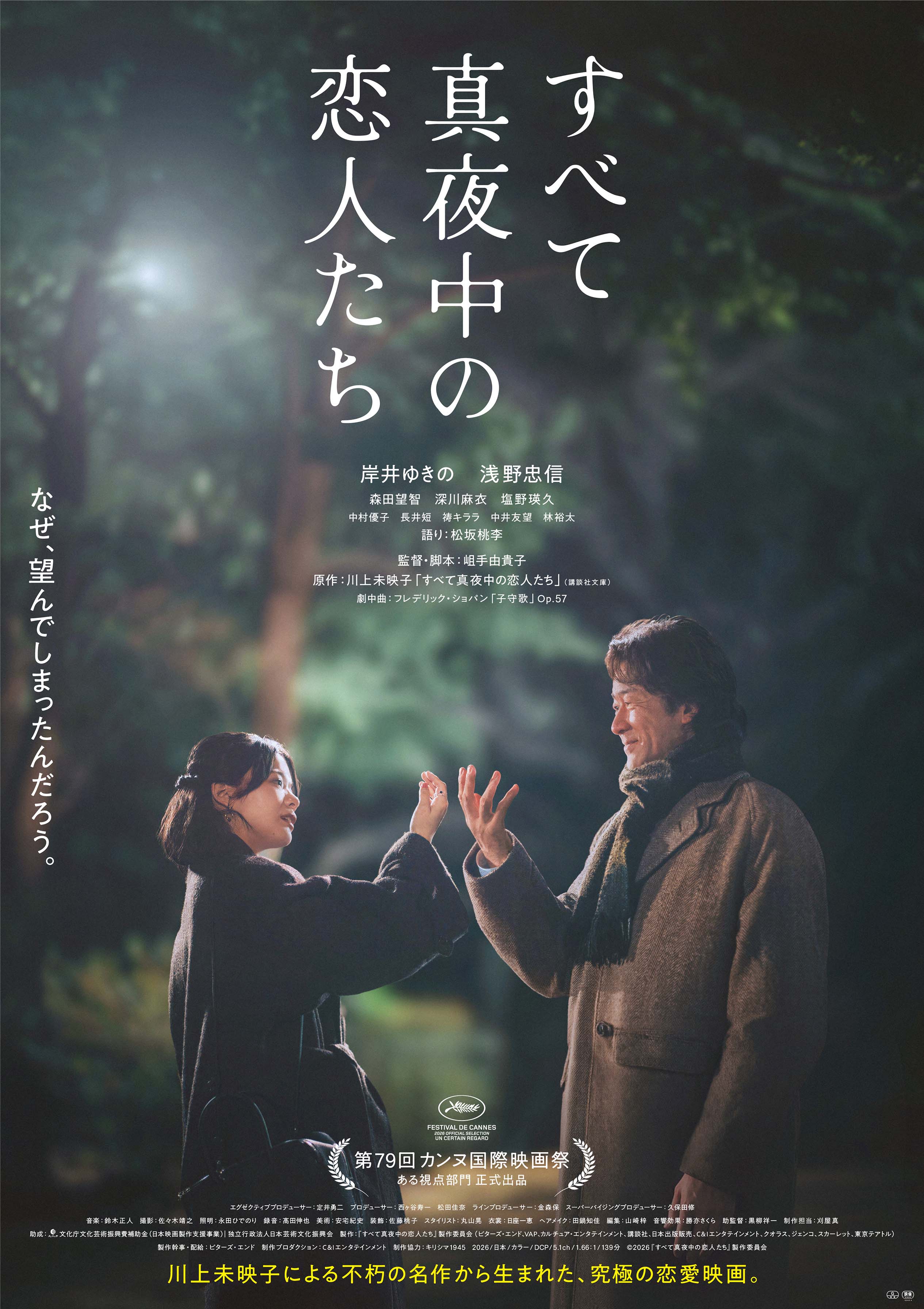 岸井ゆきの×浅野忠信「すべて真夜中の恋人たち」孤独な大人たちの恋模様が映る2種のメインビジュアル＆本予告公開