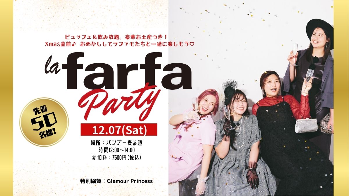 ビュッフェ＆飲み放題つき！ 12/7(土) la fara Party開催決定！！！【豪華お土産もご用意！】