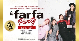 ビュッフェ＆飲み放題つき！ 12/7(土) la fara Party開催決定！！！【豪華お土産もご用意！】