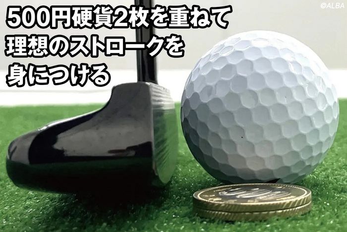 真っすぐ打てない人は「コイン2枚」を試して！ 佐久間朱莉や菅楓華担当のパット専門コーチが教える効果的ドリル