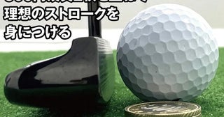 真っすぐ打てない人は「コイン2枚」を試して！ 佐久間朱莉や菅楓華担当のパット専門コーチが教える効果的ドリル