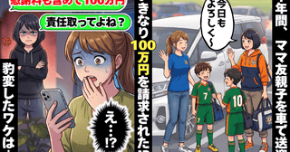 ママ友「責任取ってよ？」半年間、善意で送迎した相手から100万円の請求！？⇒豹変した理由に絶句！