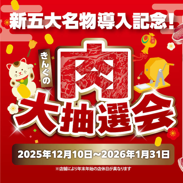 【超得】太っ腹すぎる！「肉1年分」「肉5kg」などが当たる肉大抽選会を焼肉きんぐが開催