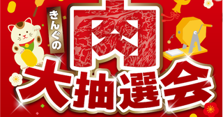 【超得】太っ腹すぎる！「肉1年分」「肉5kg」などが当たる肉大抽選会を焼肉きんぐが開催