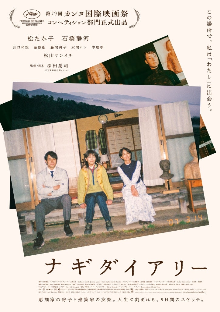 深田晃司監督×松たか子主演「ナギダイアリー」、本予告＆本ビジュアル＆新場面写真を披露