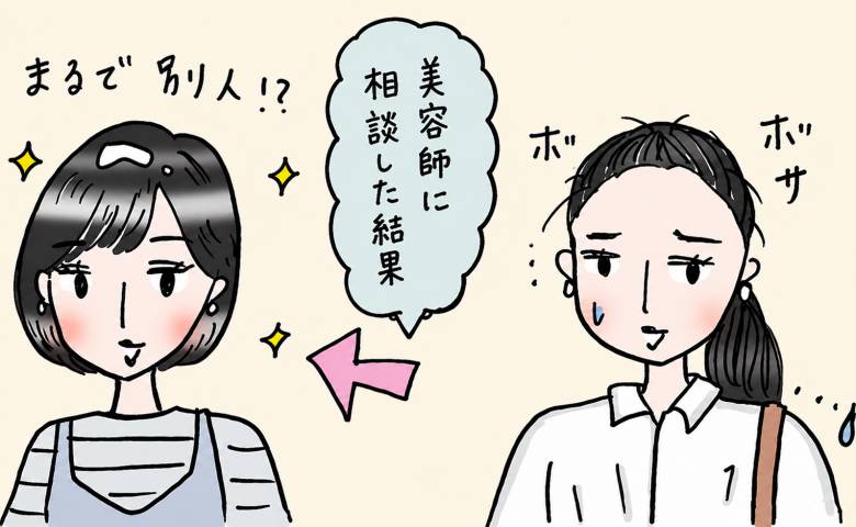毎晩トリートメントしても朝にはパサパサ。長年ロングヘアだった46歳の私が美容師に相談した結果