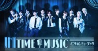 INIの冠音楽番組『INITIME MUSIC』11.11スタート！木村柾哉「楽屋の賑やかな雰囲気のまま面白く届けたい」