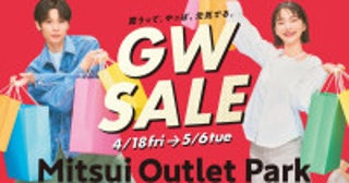 最大80％OFF！三井アウトレットパーク滋賀竜王＆神戸で“GWセール”実施