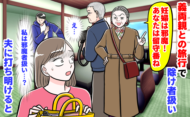 義母「妊婦は邪魔！あなたは留守番ね」初の義両親と旅行で除け者扱い→え…？その夜、夫に打ち明けると