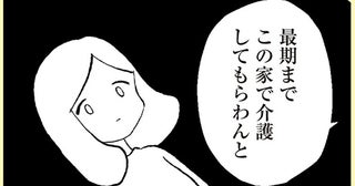 介護は丸投げ、自分たちは自由。無責任すぎる伯父への怒りが消えなくて…／あのママが妬ましい（9）