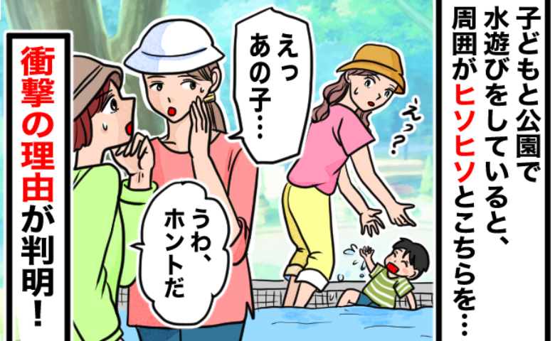 息子と公園で水遊び中「ねぇ、見てよ」「うわ〜」周囲がヒソヒソ…迷惑かけてないのに、なぜ？理由とは