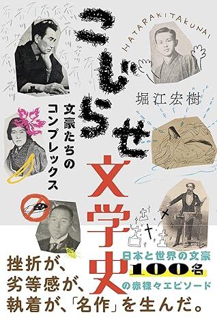 日本と世界の文豪100名の"こじらせエピソード"から名著誕生の秘密に迫る一冊