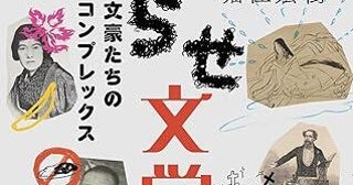 日本と世界の文豪100名の"こじらせエピソード"から名著誕生の秘密に迫る一冊