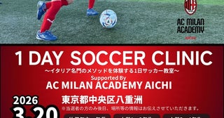 ACミラン・サッカーアカデミーが１日サッカー教室を開催3月20日に東京・中央区で