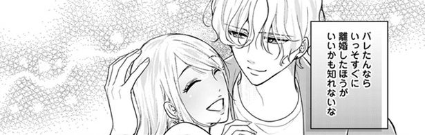 【漫画】「バレたんならいっそ…」不倫がバレた夫が決断したことは…？／サレてからモテます(3) 