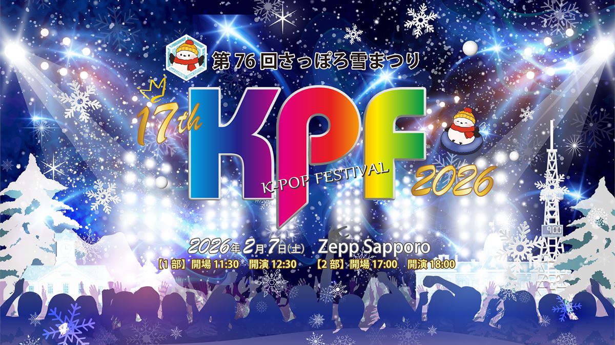 『第76回さっぽろ雪まつり 17th KPF2026』までいよいよあと15日！KPF史上最大のスペシャルステージ、コラボから一日限りのSpecial MCまで新たな伝説を刻まれる