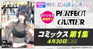 「明日カノ」作者・をのひなおの最新作「パーフェクト グリッター」第1集が発売…PV放映や特典配布などを実施