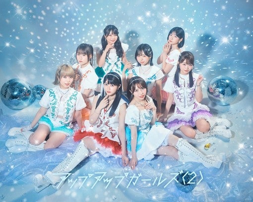アップアップガールズ（2）、新曲「エニウェイLALALA!」配信！