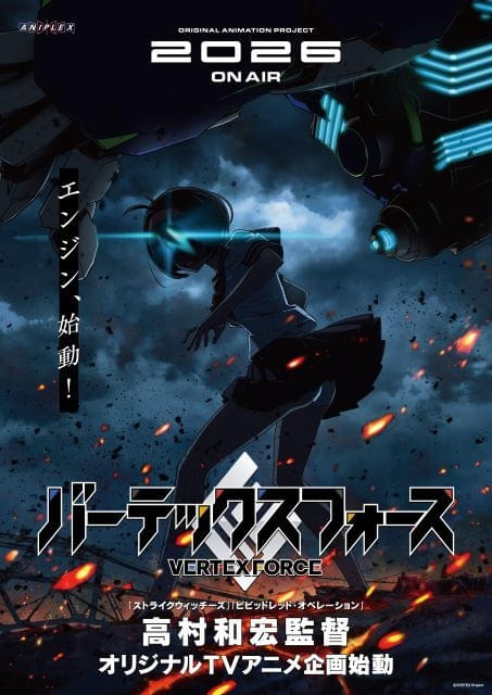 「ストパン」高村和宏監督のオリジナルTVアニメ年内放送決定「『メカと美少女』はまだまだ可能性を秘めている…はず」
