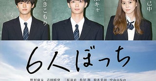 6人の“1人ぼっち”たちが織りなす青春映画「6人ぼっち」一癖も二癖もあるキャラクター写真をお披露目