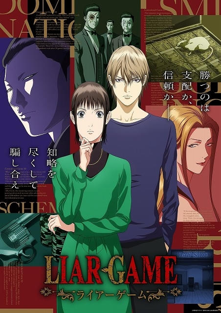 「ライアーゲーム」7月6日から第2クールに突入花江夏樹が演じる強敵・ヨコヤノリヒコが登場