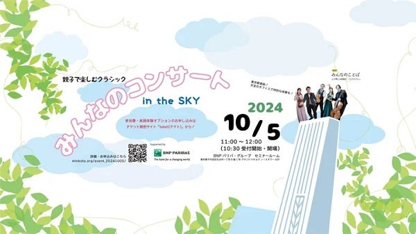 【東京都千代田区】0歳から参加できる！高層階からの景色とともに親子で楽しむクラシックコンサート