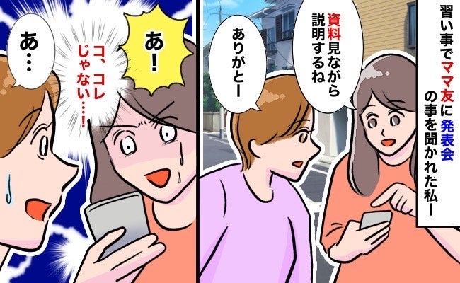 「あ！違うの！」資料を見せるためにスマホをママ友に見せると…→予期せぬ画面が表示されパニックに！