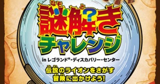 レゴランド・ディスカバリー・センター東京・大阪で、松丸亮吾さん監修「謎解きチャレンジ」第二弾がスタート！