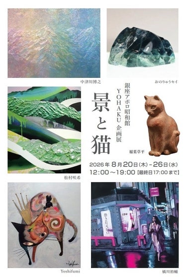 6人の作家が描く“風景と猫”の共演歌舞伎座そばのギャラリーYOHAKUで8月20日から開催