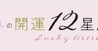 Love Me Doの開運☆12星座占い【5月1日(木)～5月31日(土)】