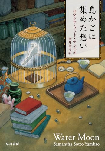 【今週はこれを読め！ SF編】〈選択〉という名の鳥たち〜サマンサ・ソット・ヤンバオ『鳥かごに集めた想い』