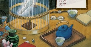 【今週はこれを読め！ SF編】〈選択〉という名の鳥たち〜サマンサ・ソット・ヤンバオ『鳥かごに集めた想い』