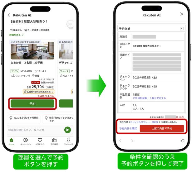 「東京から2時間以内の宿で癒やされたいよ…」——ぼんやりしたワガママに即答＆予約できる「Rakuten AI」が便利！