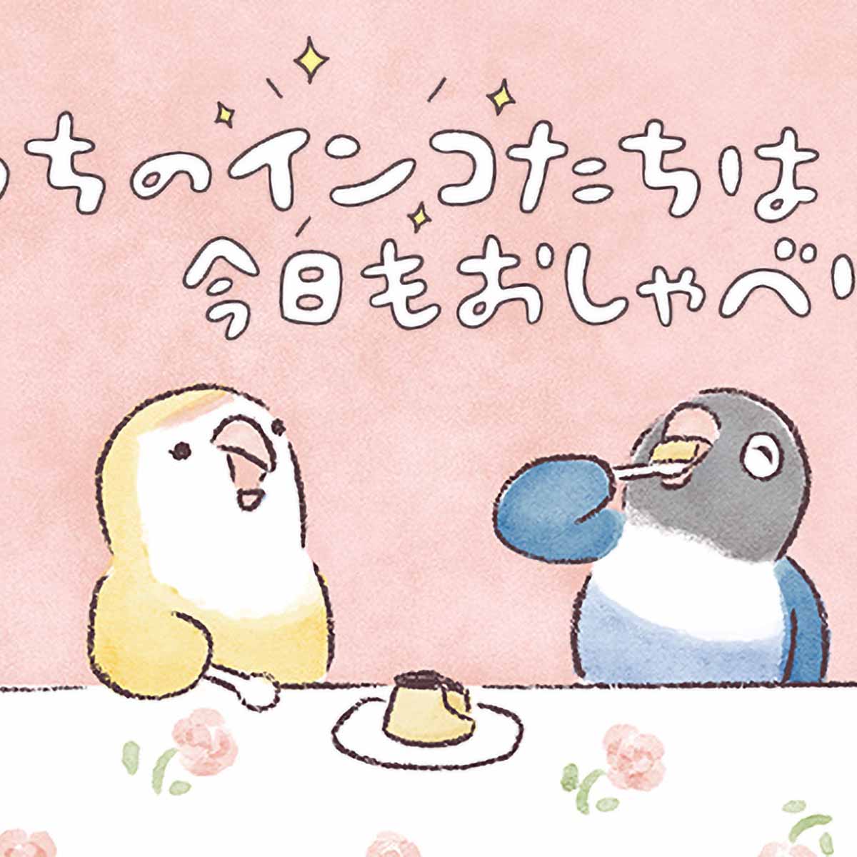 好評発売中の「うちのインコたちは今日もおしゃべり」からオズモール読者の共感を集めた、人気のストーリーを3話ご紹介！