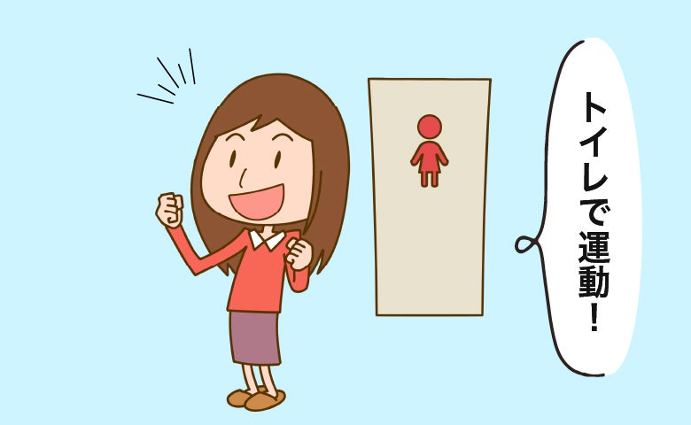 「トイレで運動！」尿漏れが不安な更年期の私が編み出した手軽な運動とは