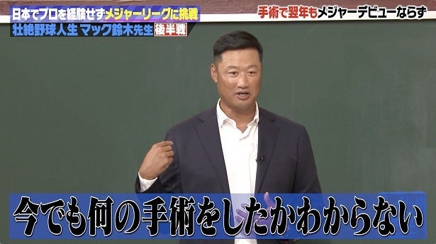 おまかせ手術でどん底状態のマック鈴木“空前の野茂英雄フィーバー”に「ジェラシーもあったけどやっぱすごい」＜しくじり先生＞