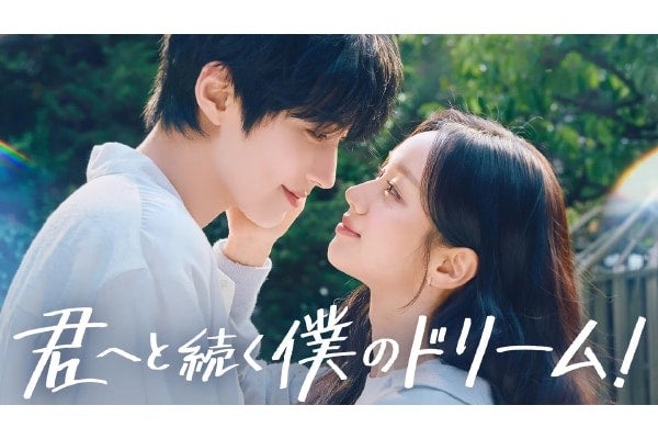 【韓国ドラマ】初恋の相手と30代で再会!?U-NEXT、大人になった2人のロマンティックコメディ「君へと続く僕のドリーム！」独占配信